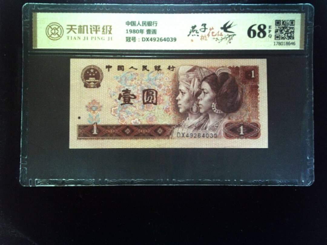 中国人民银行1980年 壹圆，冠号DX49264039，纸币，钱币收藏