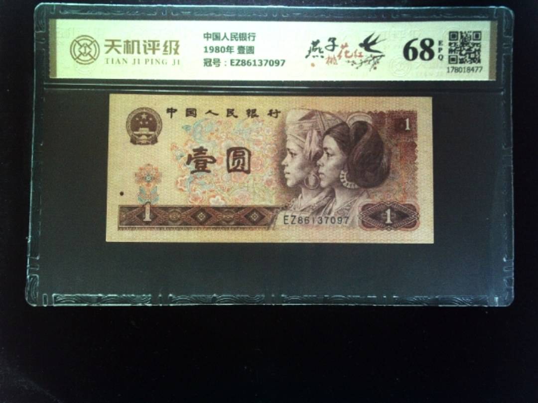 中国人民银行1980年 壹圆，冠号EZ86137097，纸币，钱币收藏