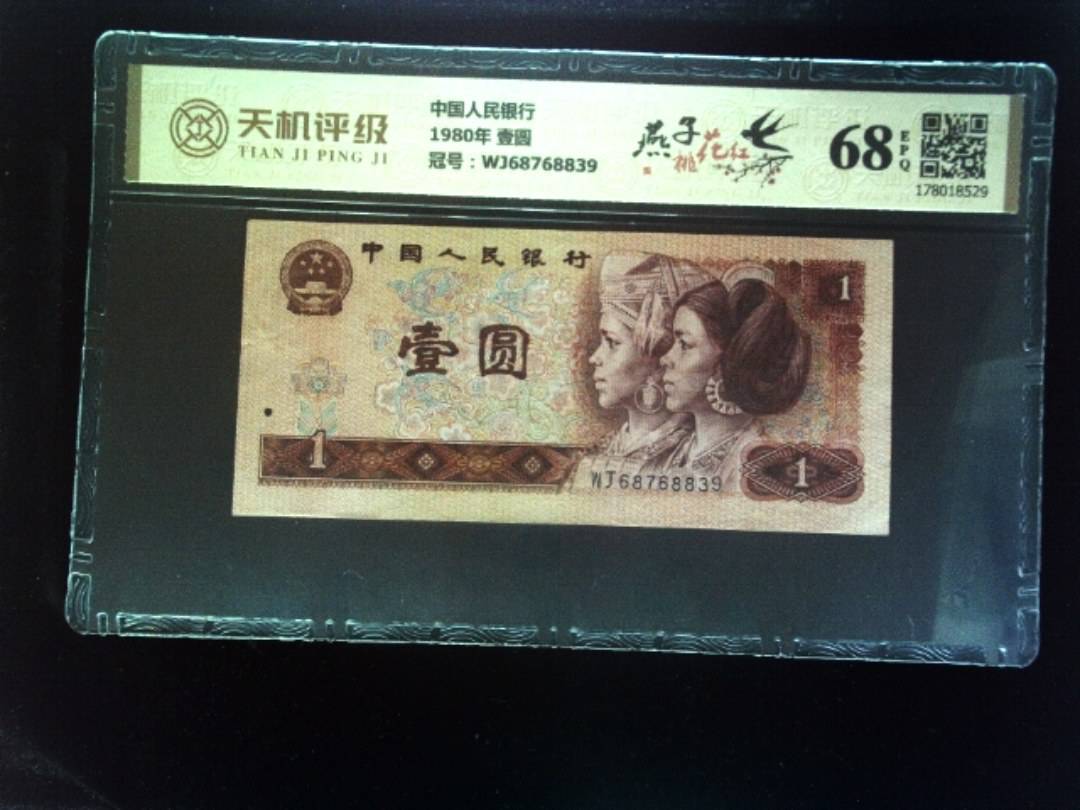 中国人民银行1980年 壹圆，冠号WJ68768839，纸币，钱币收藏