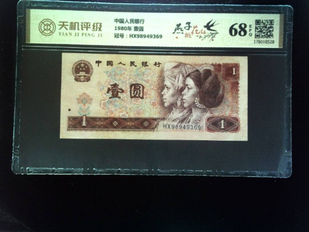 中国人民银行1980年 壹圆，冠号HX98949369，纸币，钱币收藏