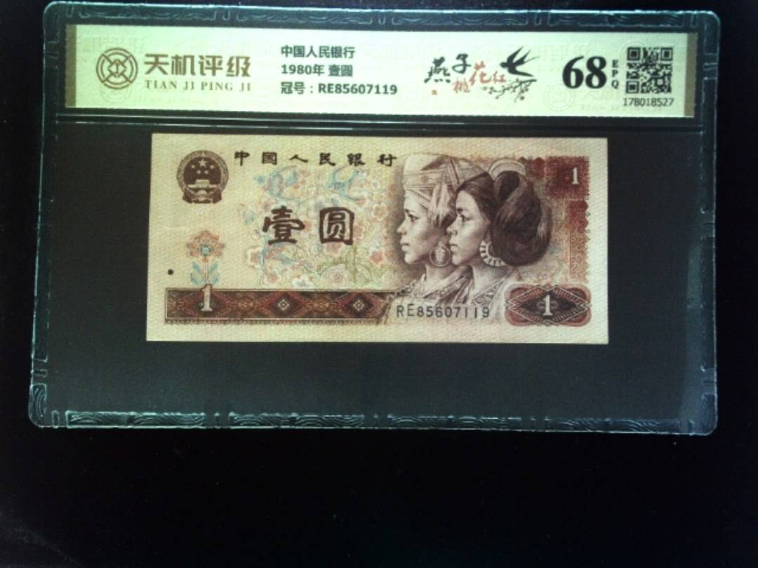 中国人民银行1980年 壹圆，冠号RE85607119，纸币，钱币收藏