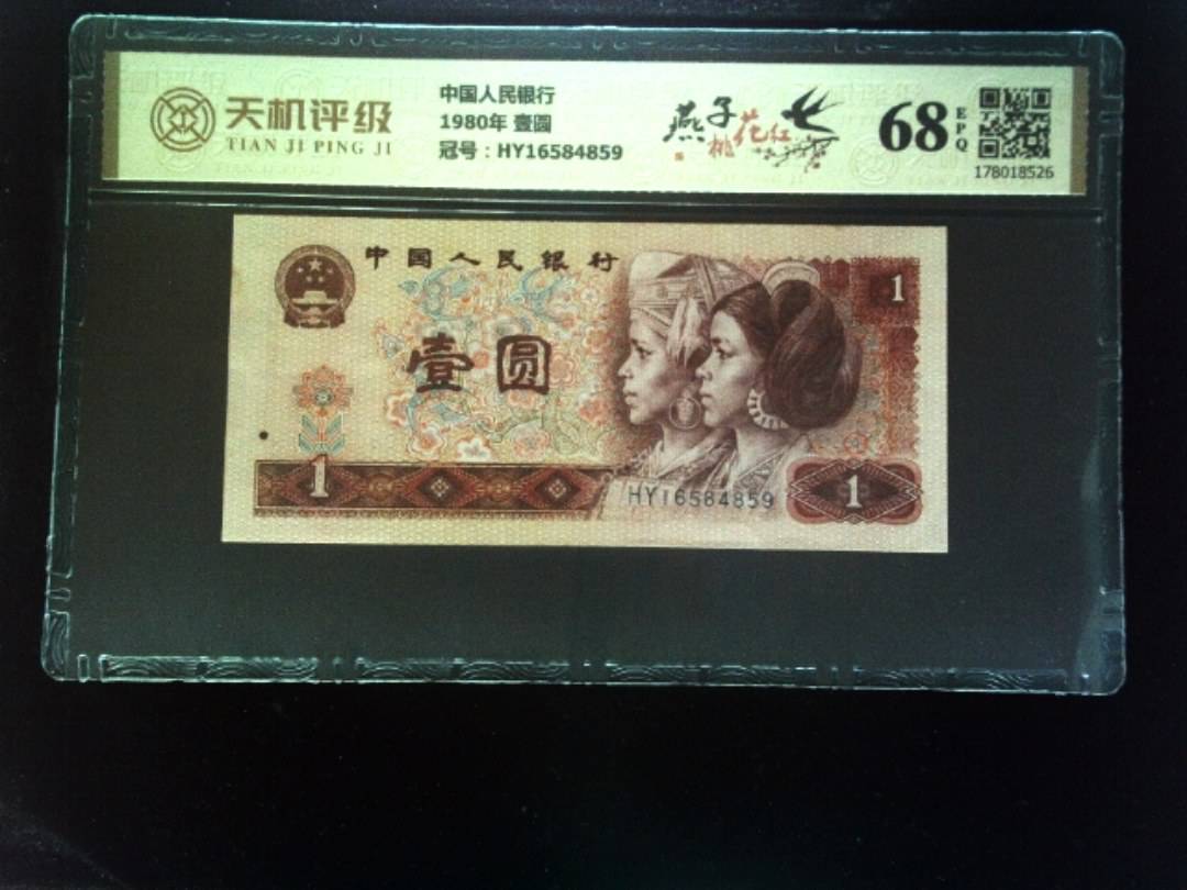 中国人民银行1980年 壹圆，冠号HY16584859，纸币，钱币收藏
