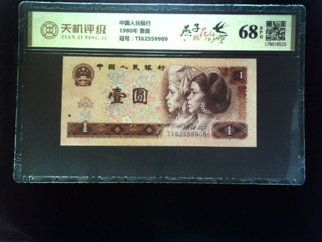 中国人民银行1980年 壹圆，冠号TI62559909，纸币，钱币收藏