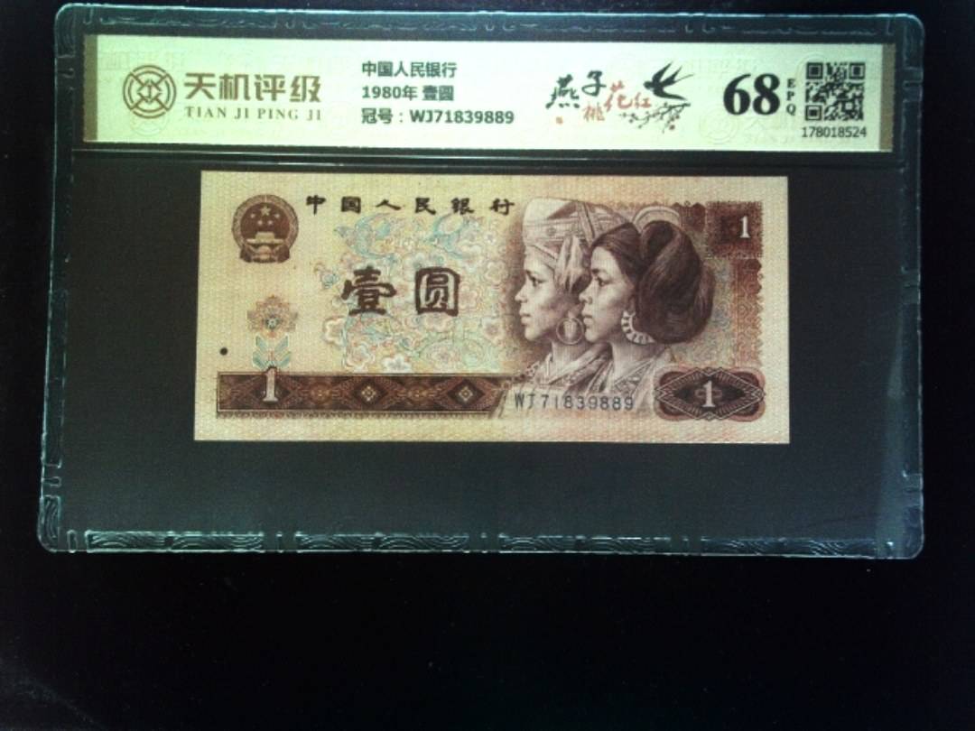 中国人民银行1980年 壹圆，冠号WJ71839889，纸币，钱币收藏