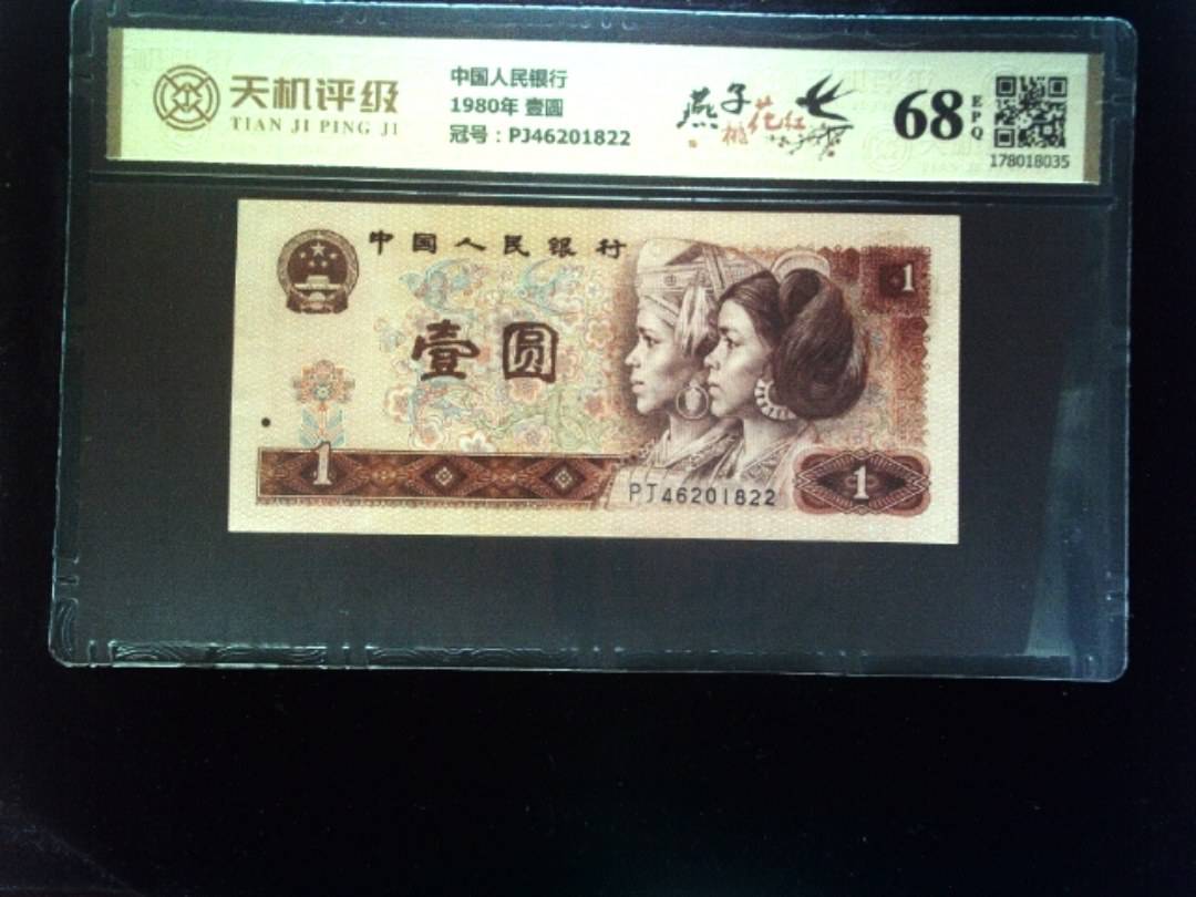 中国人民银行1980年 壹圆，冠号PJ46201822，纸币，钱币收藏