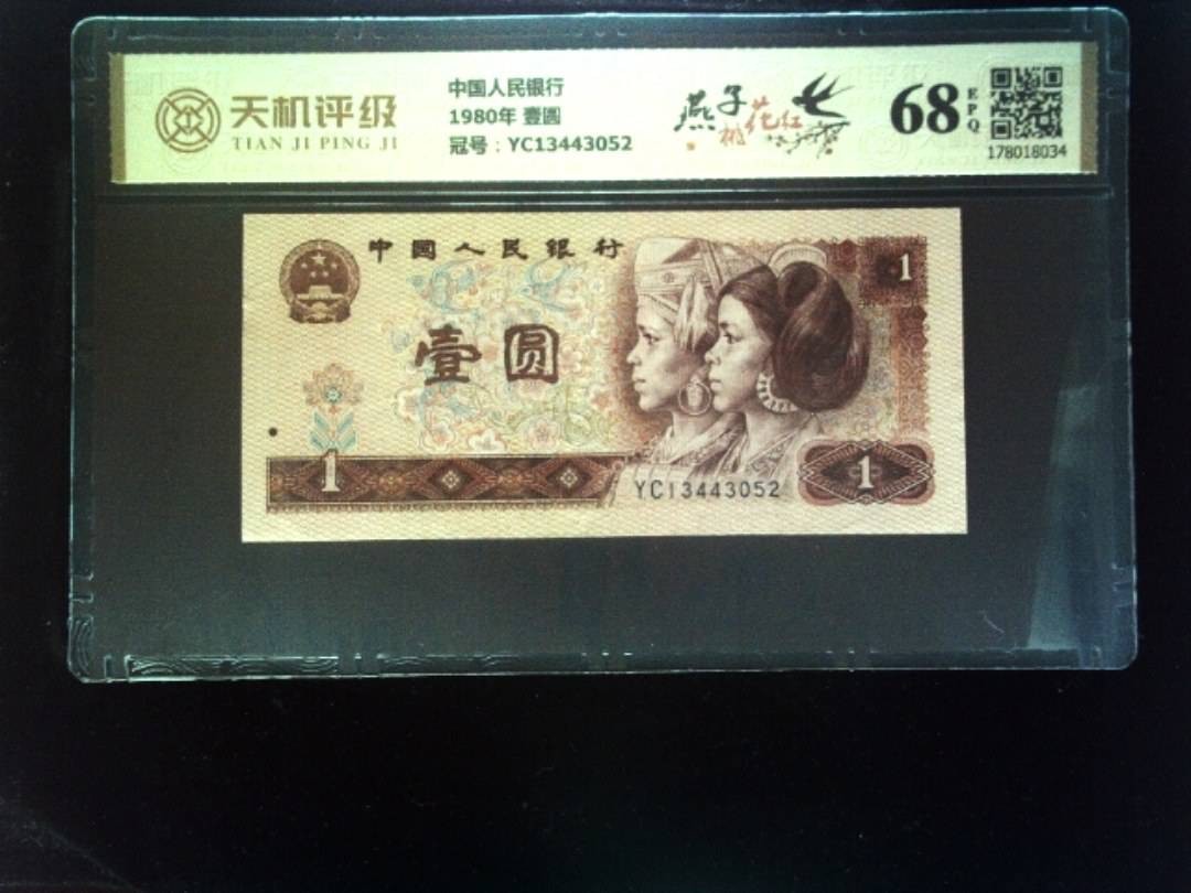 中国人民银行1980年 壹圆，冠号YC13443052，纸币，钱币收藏