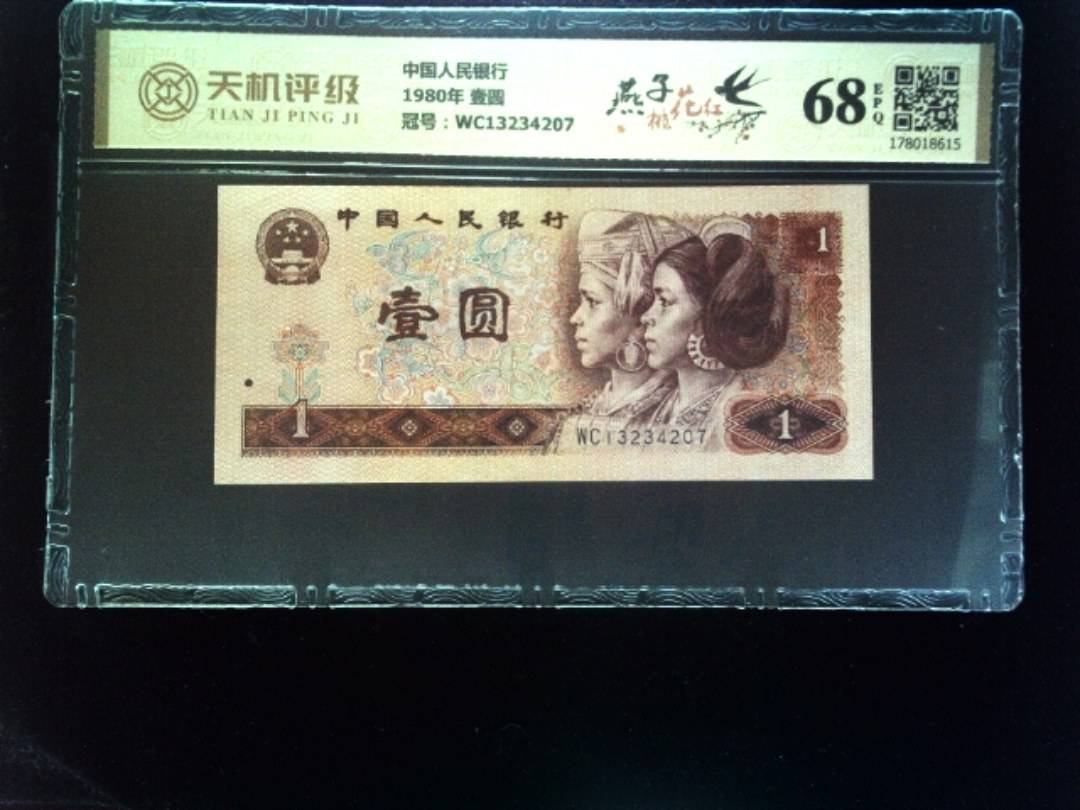 中国人民银行1980年 壹圆，冠号WC13234207，纸币，钱币收藏