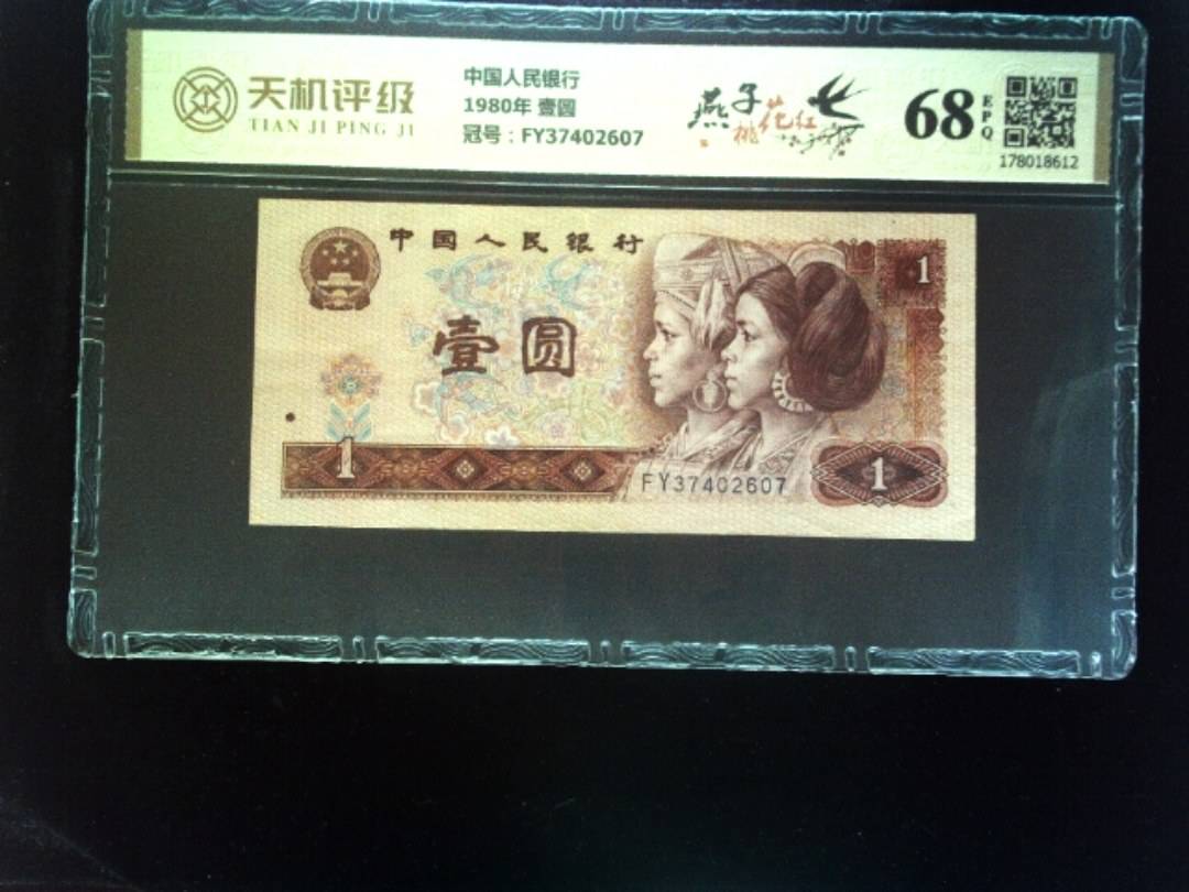 中国人民银行1980年 壹圆，冠号FY37402607，纸币，钱币收藏