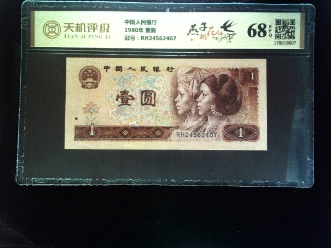 中国人民银行1980年 壹圆，冠号RH24562407，纸币，钱币收藏