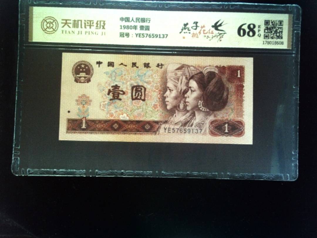 中国人民银行1980年 壹圆，冠号YE57659137，纸币，钱币收藏