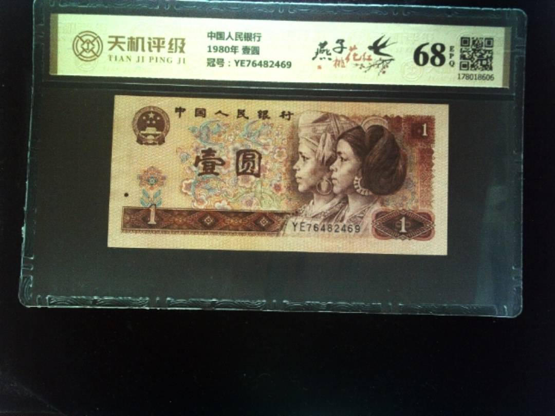 中国人民银行1980年 壹圆，冠号YE76482469，纸币，钱币收藏
