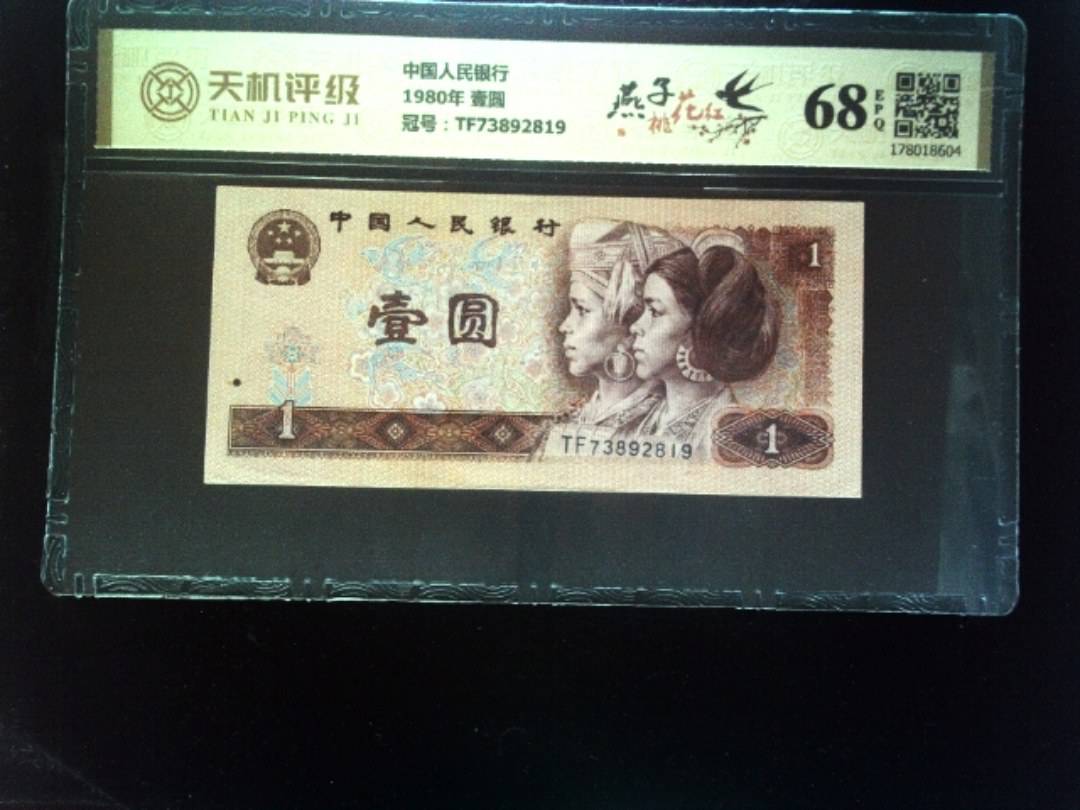 中国人民银行1980年 壹圆，冠号TF73892819，纸币，钱币收藏