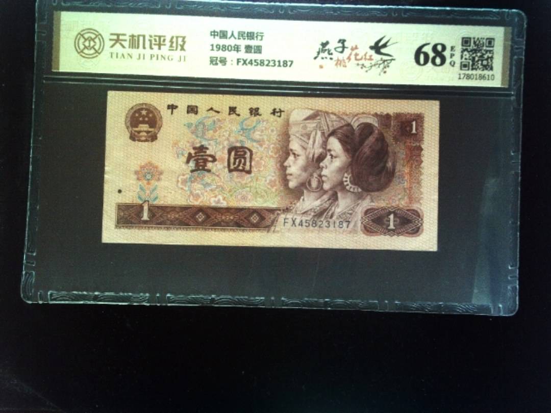 中国人民银行1980年 壹圆，冠号FX45823187，纸币，钱币收藏