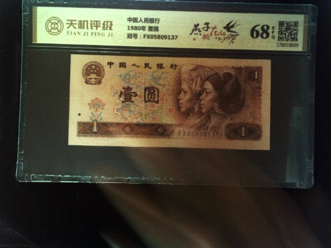 中国人民银行1980年 壹圆，冠号FX05809137，纸币，钱币收藏