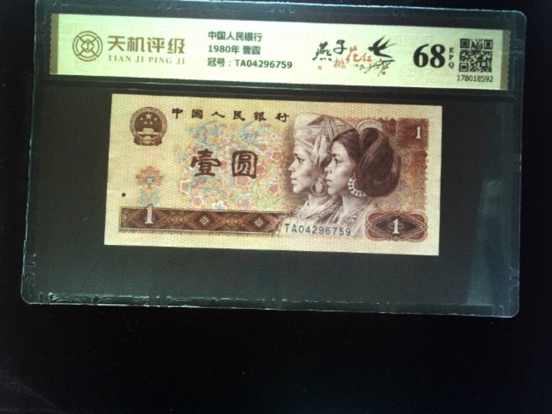 中国人民银行1980年 壹圆，冠号TA04296759，纸币，钱币收藏