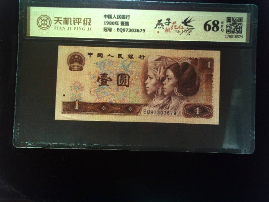 中国人民银行1980年 壹圆，冠号EQ97303679，纸币，钱币收藏