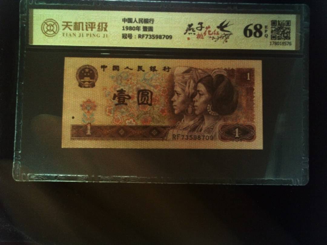 中国人民银行1980年 壹圆，冠号RF73598709，纸币，钱币收藏