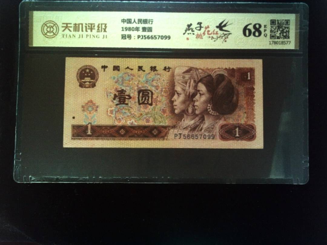中国人民银行1980年 壹圆，冠号PJ56657099，纸币，钱币收藏