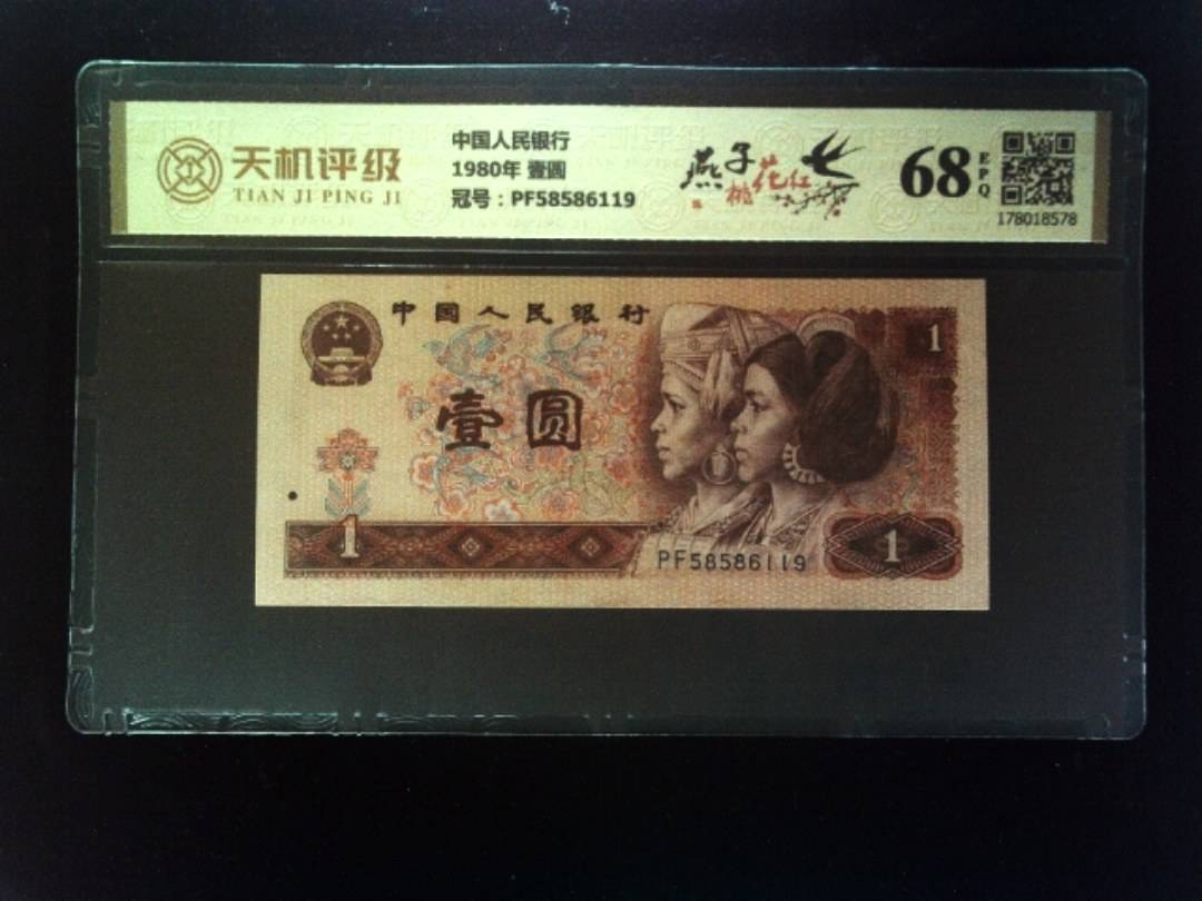 中国人民银行1980年 壹圆，冠号PF58586119，纸币，钱币收藏