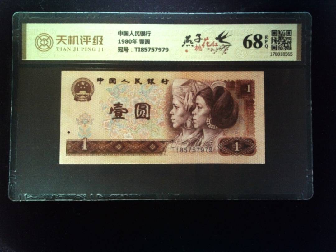 中国人民银行1980年 壹圆，冠号TI85757979，纸币，钱币收藏