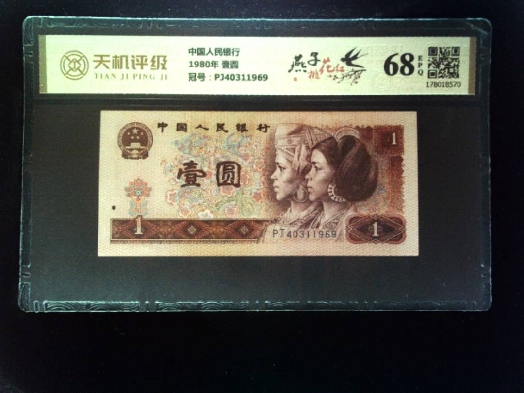 中国人民银行1980年 壹圆，冠号PJ40311969，纸币，钱币收藏