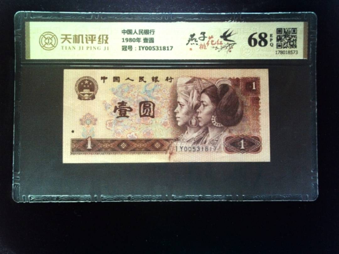 中国人民银行1980年 壹圆，冠号IY00531817，纸币，钱币收藏