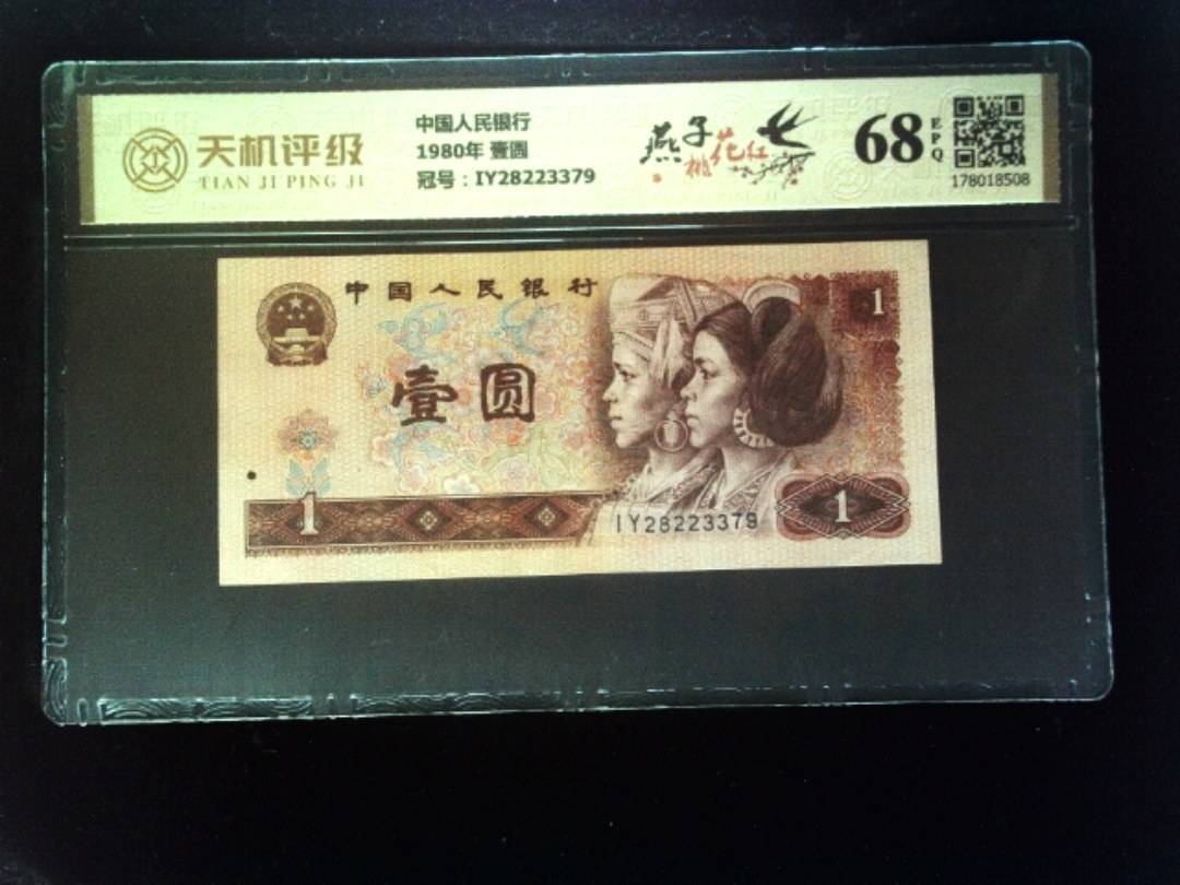 中国人民银行1980年 壹圆，冠号IY28223379，纸币，钱币收藏