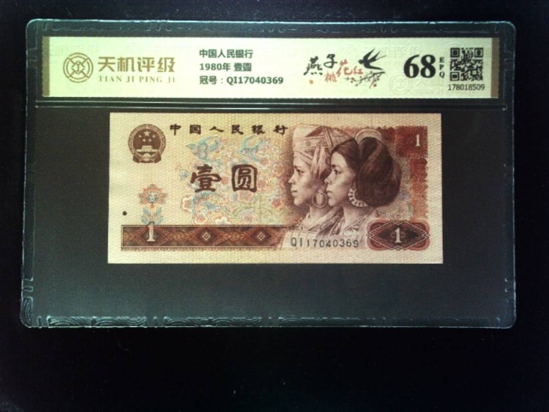 中国人民银行1980年 壹圆，冠号QI17040369，纸币，钱币收藏