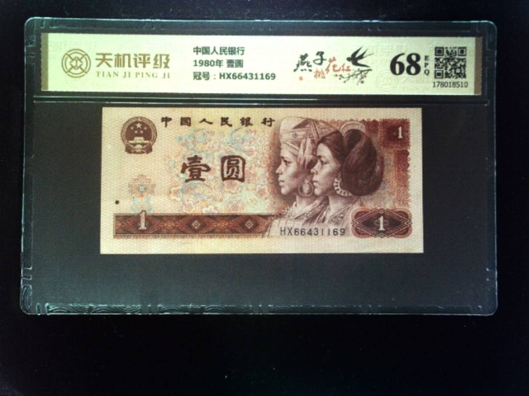 中国人民银行1980年 壹圆，冠号HX66431169，纸币，钱币收藏