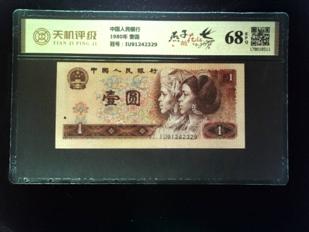 中国人民银行1980年 壹圆，冠号IU91242329，纸币，钱币收藏
