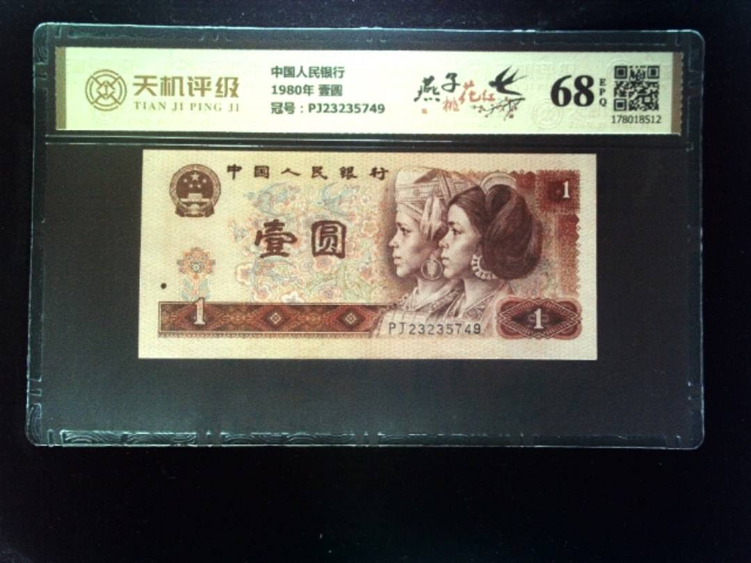 中国人民银行1980年 壹圆，冠号PJ23235749，纸币，钱币收藏
