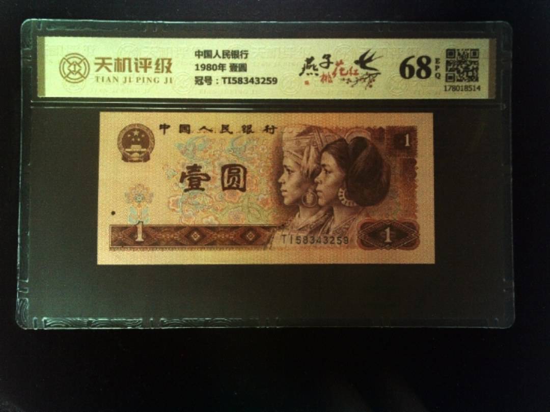 中国人民银行1980年 壹圆，冠号TI58343259，纸币，钱币收藏