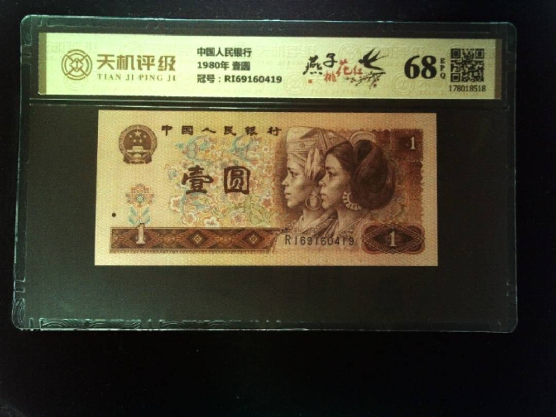 中国人民银行1980年 壹圆，冠号RI69160419，纸币，钱币收藏