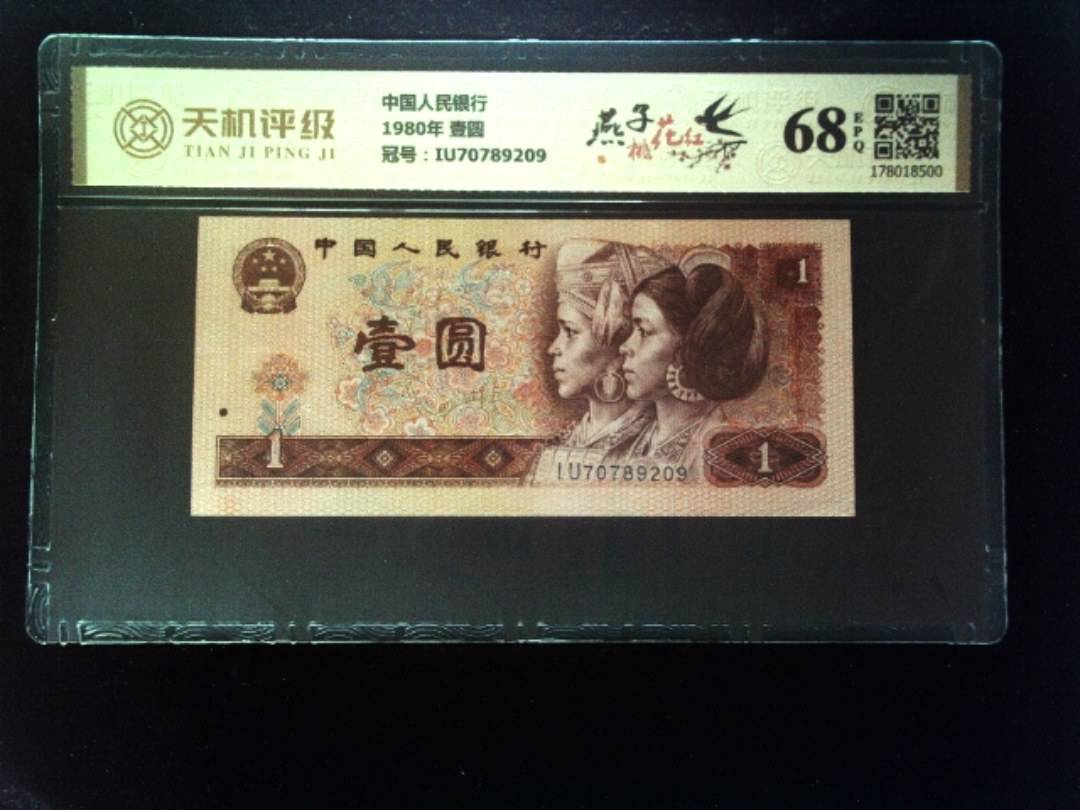 中国人民银行1980年 壹圆，冠号IU70789209，纸币，钱币收藏