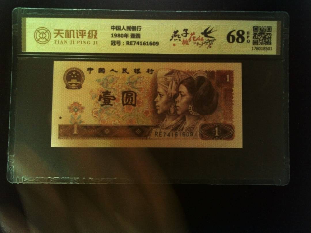 中国人民银行1980年 壹圆，冠号RE74161609，纸币，钱币收藏