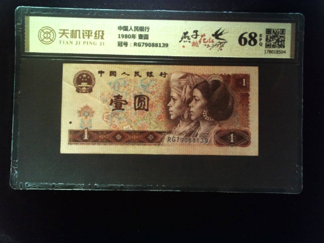 中国人民银行1980年 壹圆，冠号RG79088139，纸币，钱币收藏