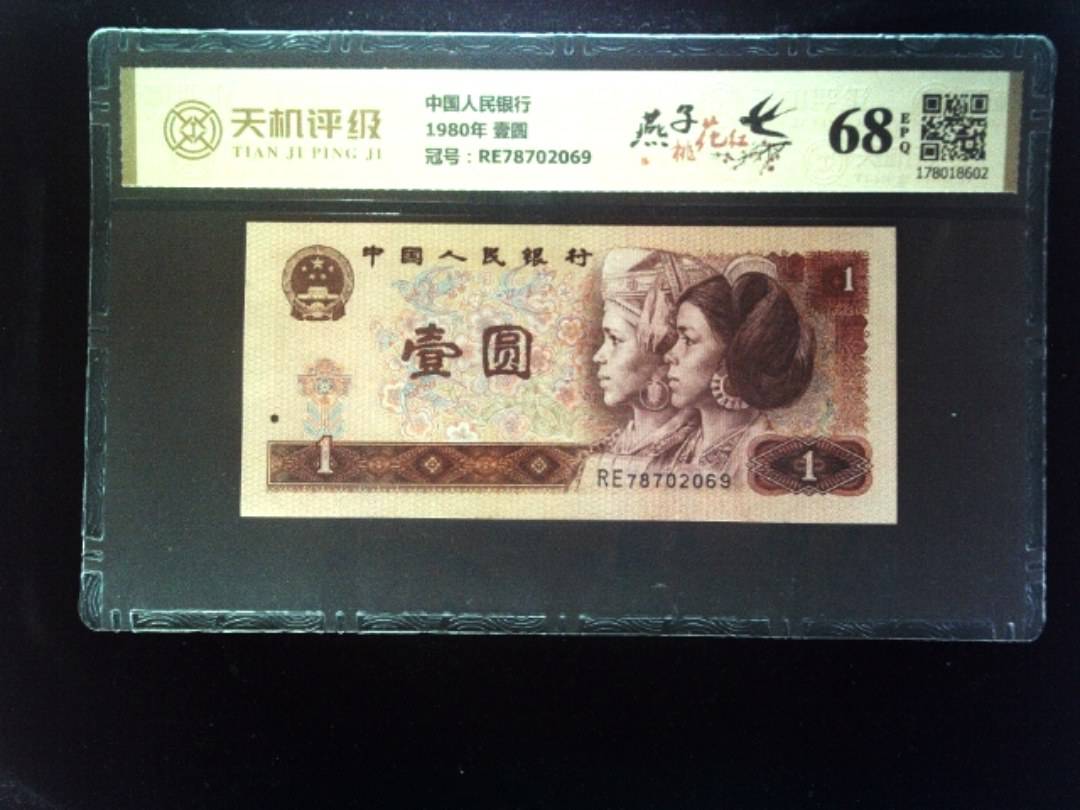 中国人民银行1980年 壹圆，冠号RE78702069，纸币，钱币收藏