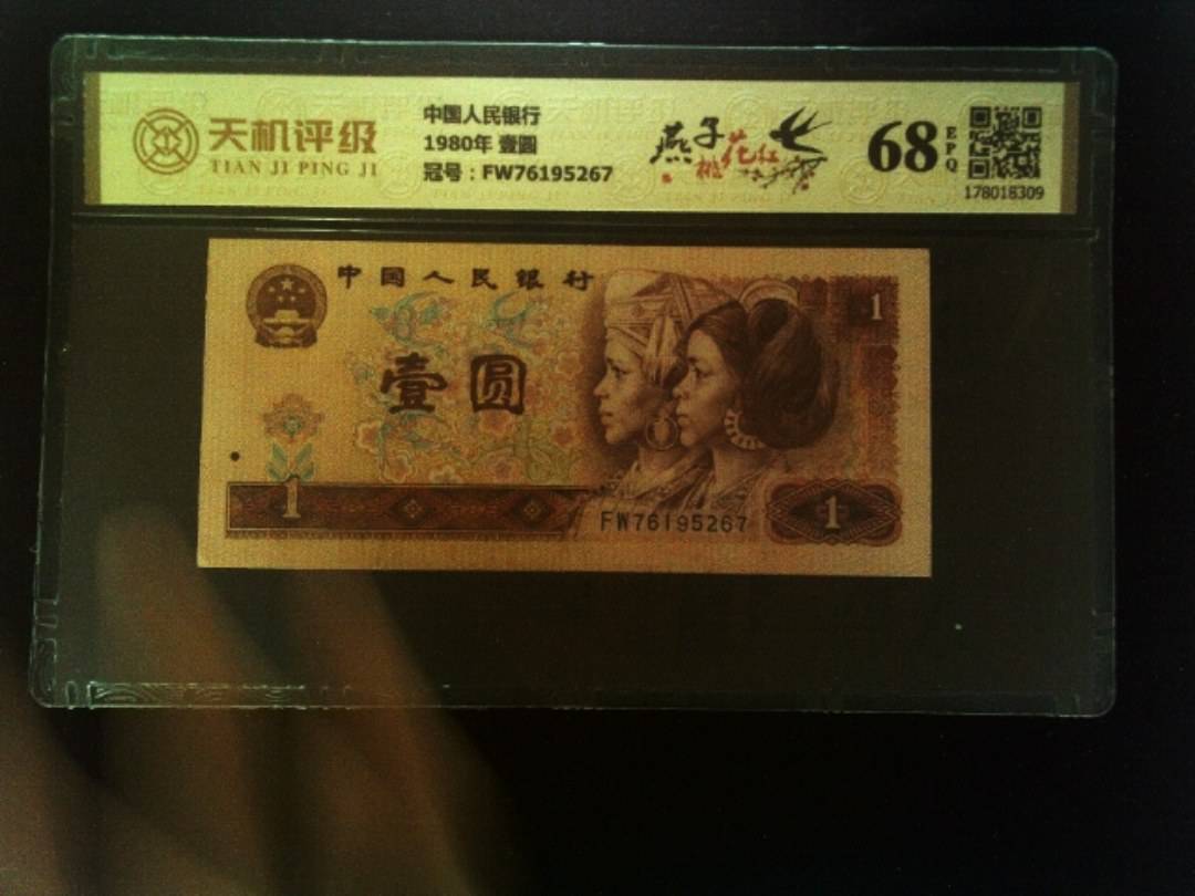 中国人民银行1980年 壹圆，冠号FW76195267，纸币，钱币收藏