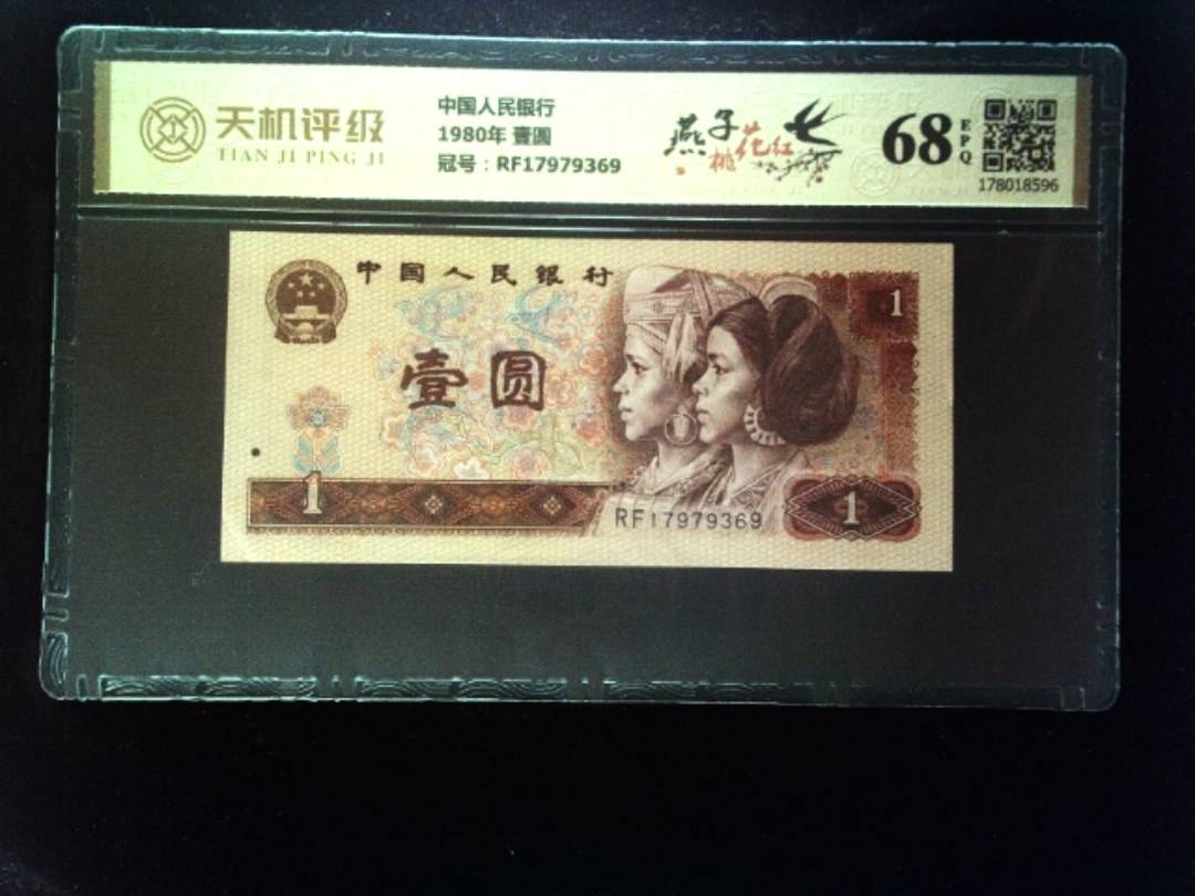 中国人民银行1980年 壹圆，冠号RF17979369，纸币，钱币收藏