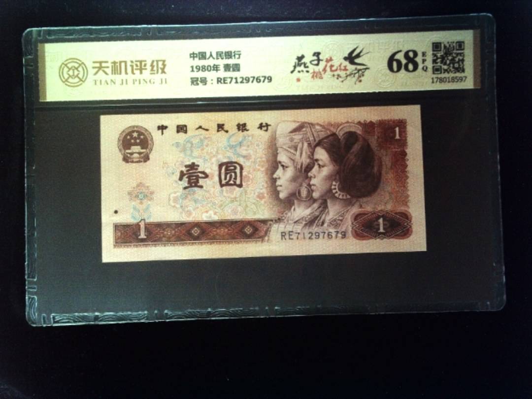 中国人民银行1980年 壹圆，冠号RE71297679，纸币，钱币收藏