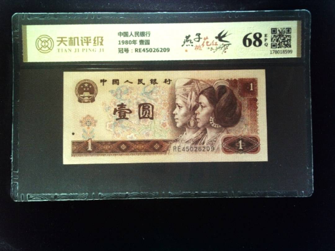 中国人民银行1980年 壹圆，冠号RE45026209，纸币，钱币收藏