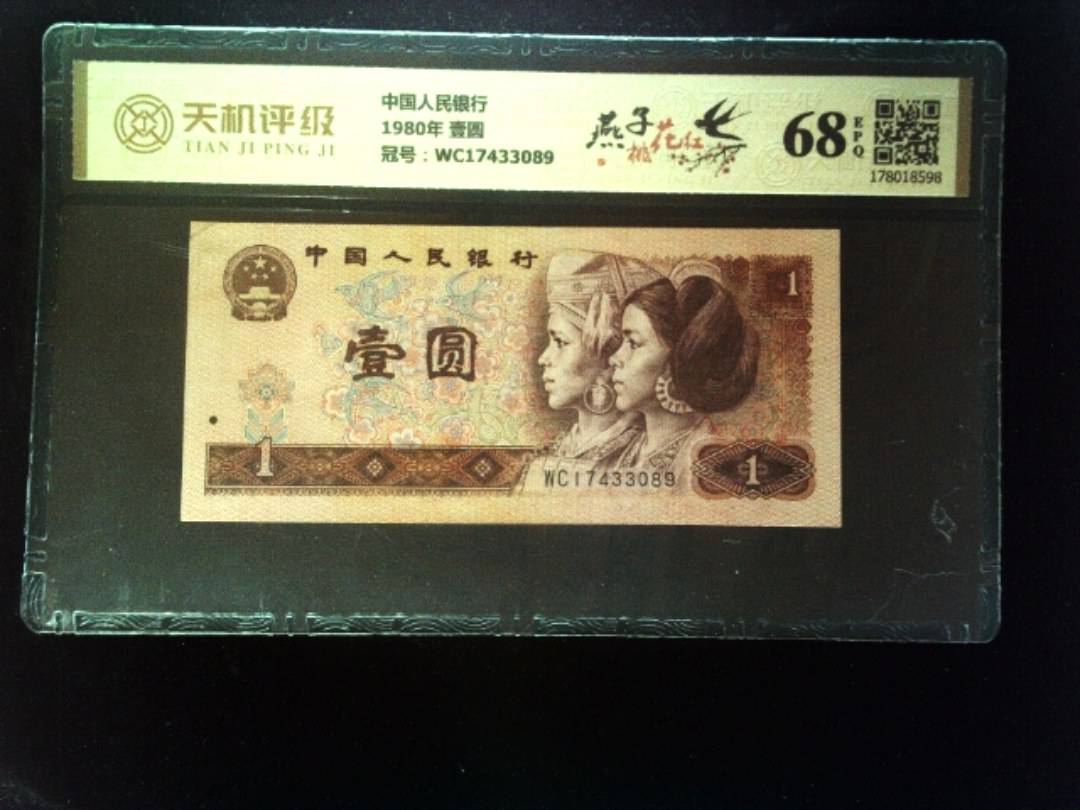 中国人民银行1980年 壹圆，冠号WC17433089，纸币，钱币收藏