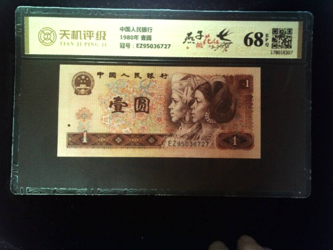 中国人民银行1980年 壹圆，冠号EZ95036727，纸币，钱币收藏