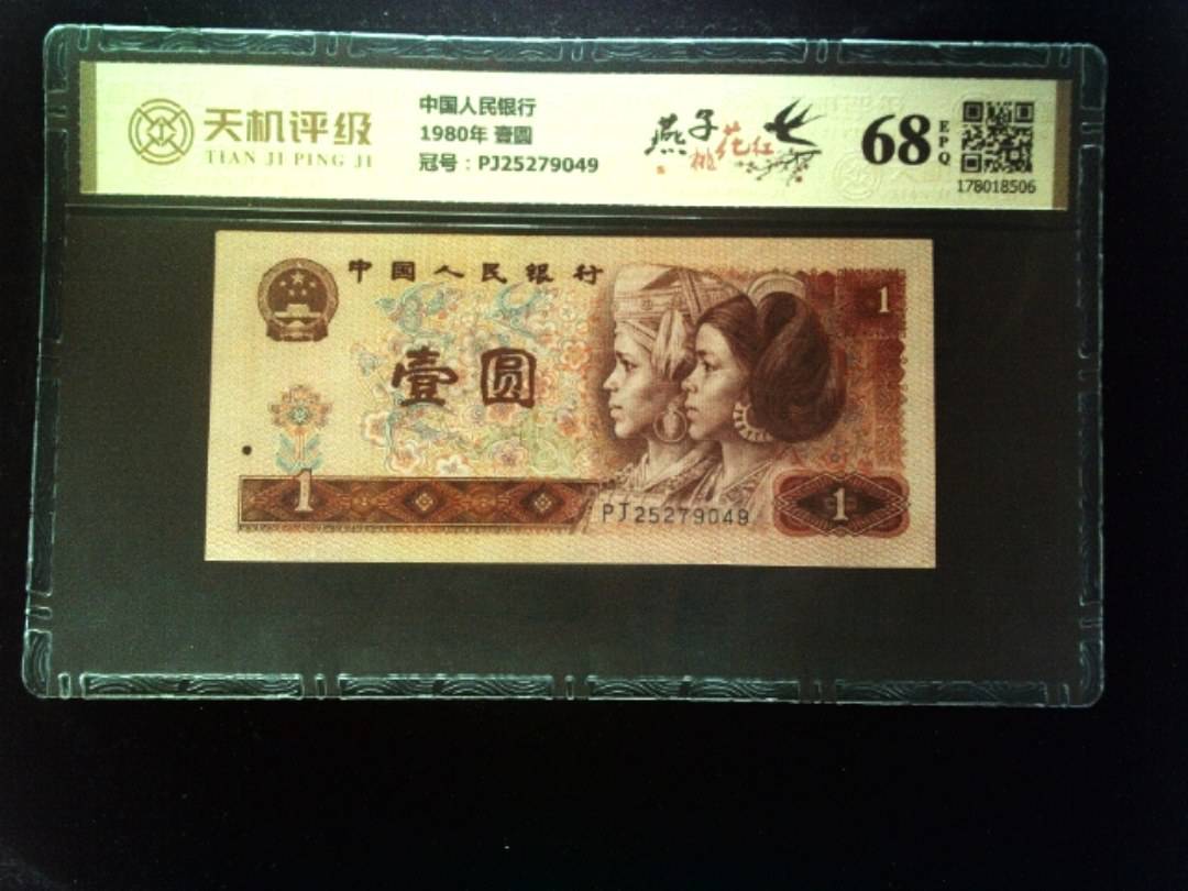 中国人民银行1980年 壹圆，冠号PJ25279049，纸币，钱币收藏