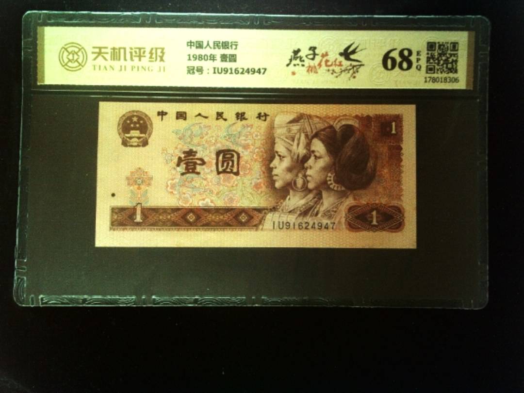 中国人民银行1980年 壹圆，冠号IU91624947，纸币，钱币收藏