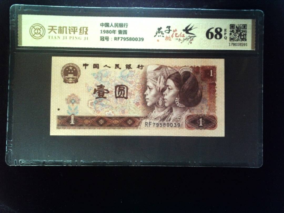 中国人民银行1980年 壹圆，冠号RF79580039，纸币，钱币收藏