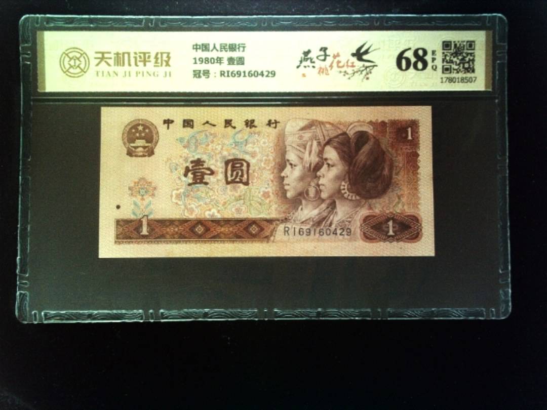 中国人民银行1980年 壹圆，冠号RI69160429，纸币，钱币收藏