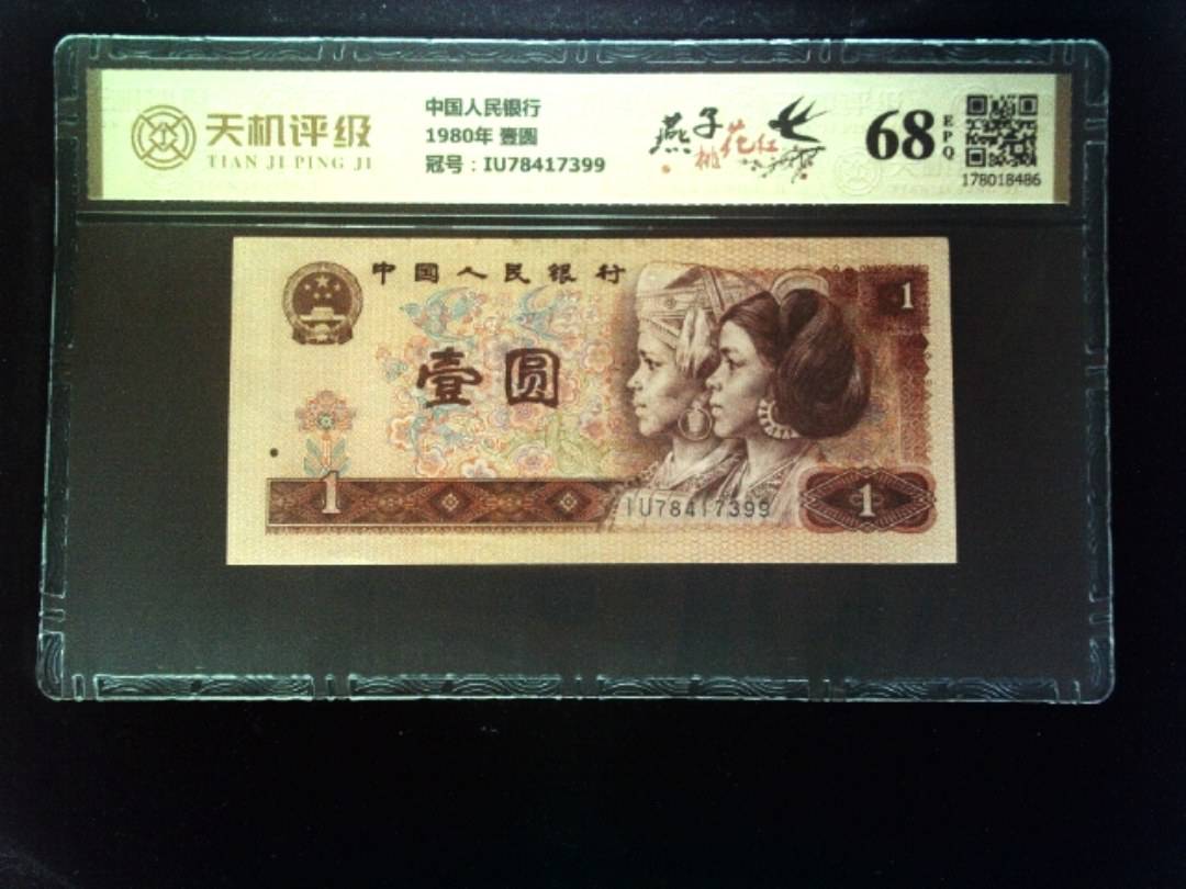 中国人民银行1980年 壹圆，冠号IU78417399，纸币，钱币收藏