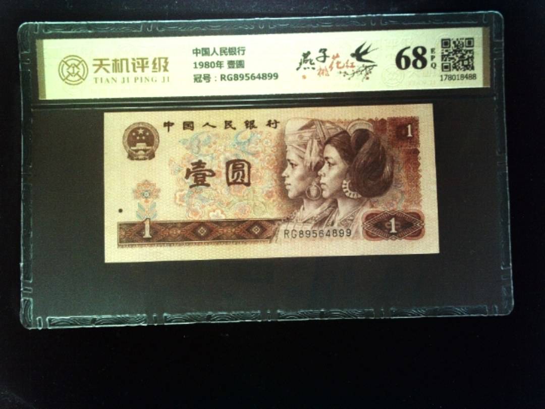 中国人民银行1980年 壹圆，冠号RG89564899，纸币，钱币收藏