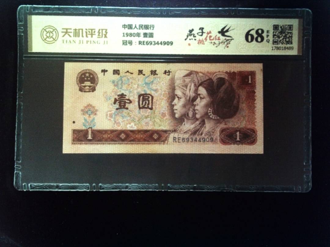 中国人民银行1980年 壹圆，冠号RE69344909，纸币，钱币收藏